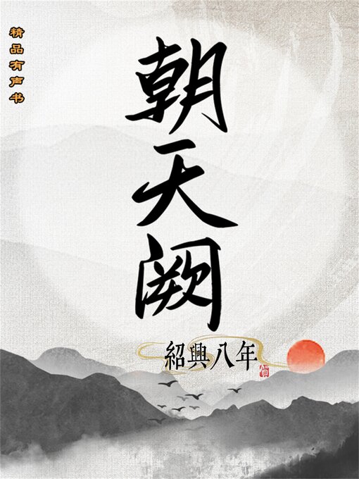 Title details for 朝天阙：绍兴八年（第一部） by 王丹 - Available